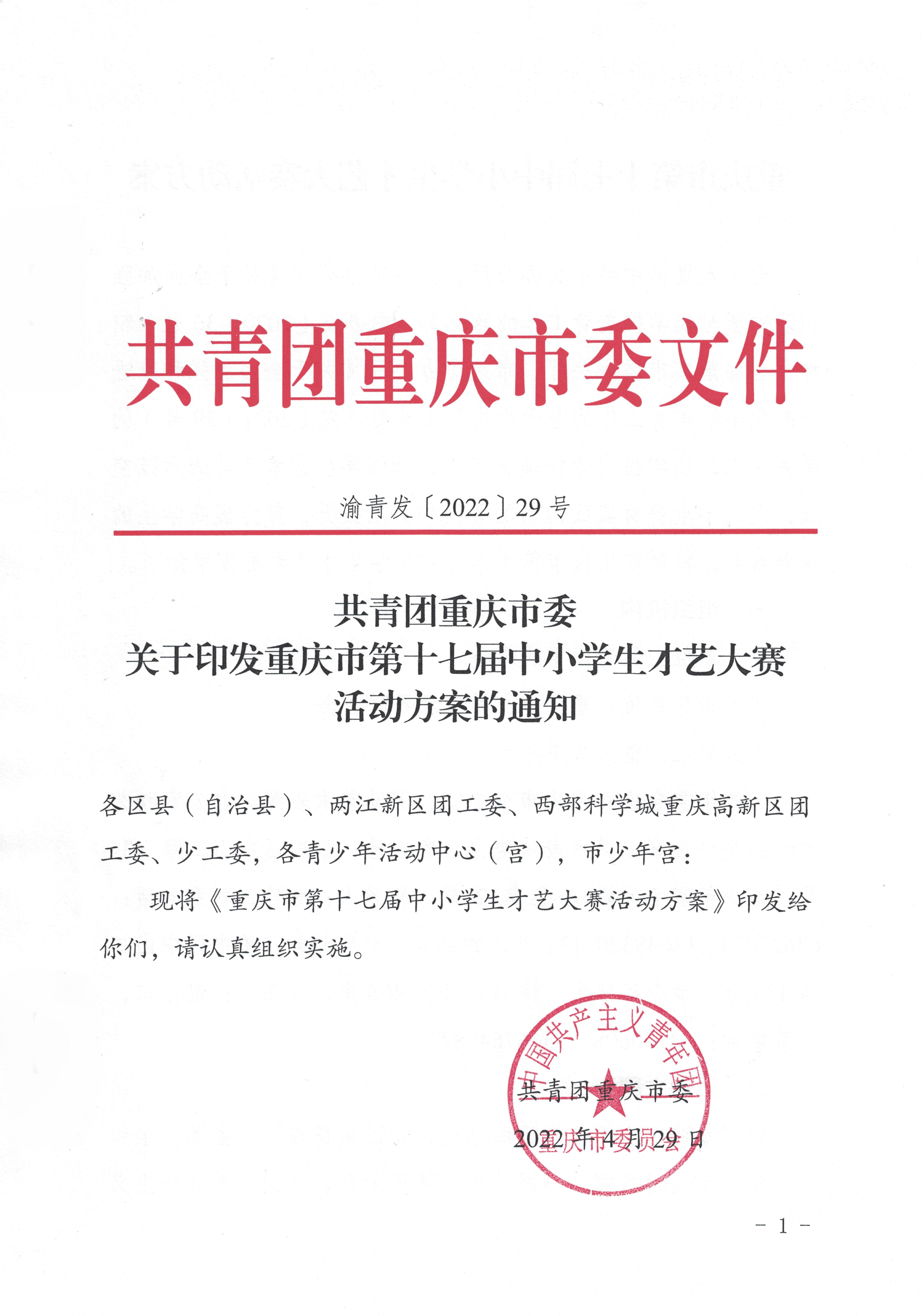 2022共青团重庆市委关于印发重庆市第十七届中小学生才艺大赛活动方案的通知 第1张