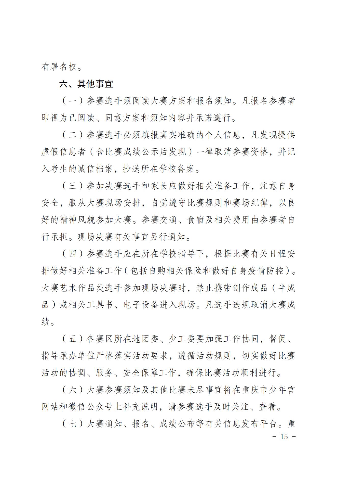 2022共青团重庆市委关于印发重庆市第十七届中小学生才艺大赛活动方案的通知 第15张