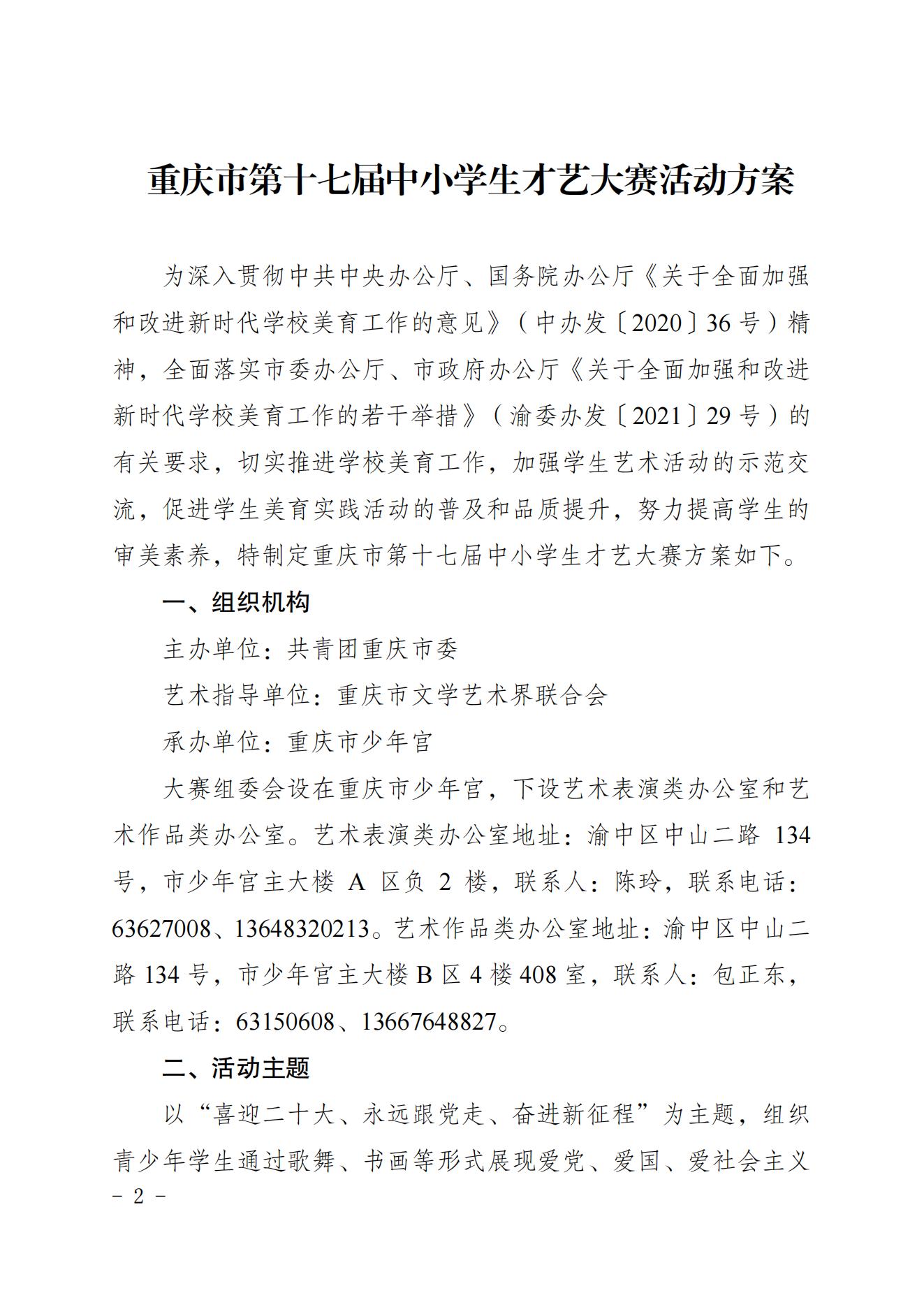 2022共青团重庆市委关于印发重庆市第十七届中小学生才艺大赛活动方案的通知 第2张