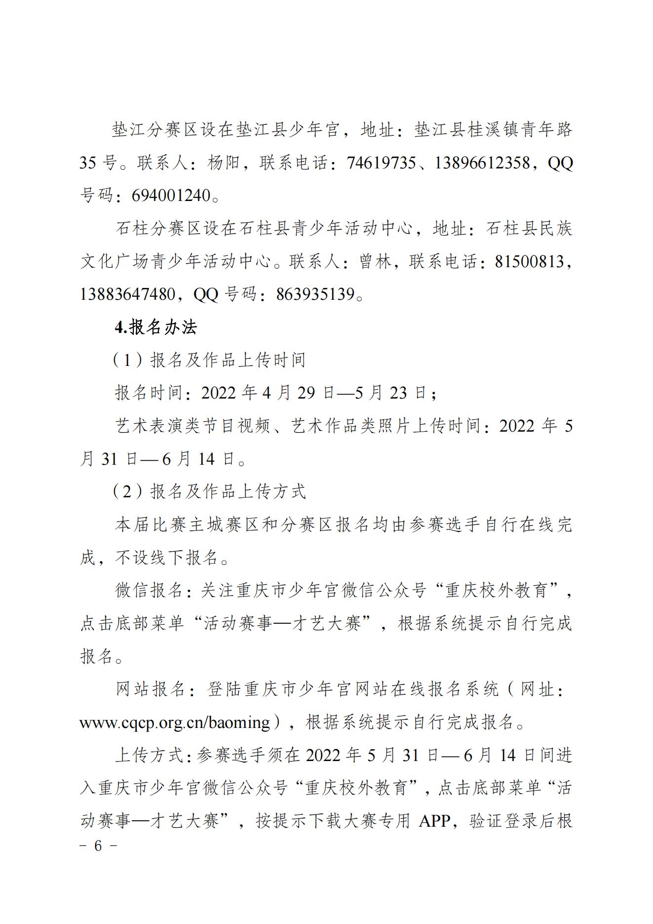2022共青团重庆市委关于印发重庆市第十七届中小学生才艺大赛活动方案的通知 第6张