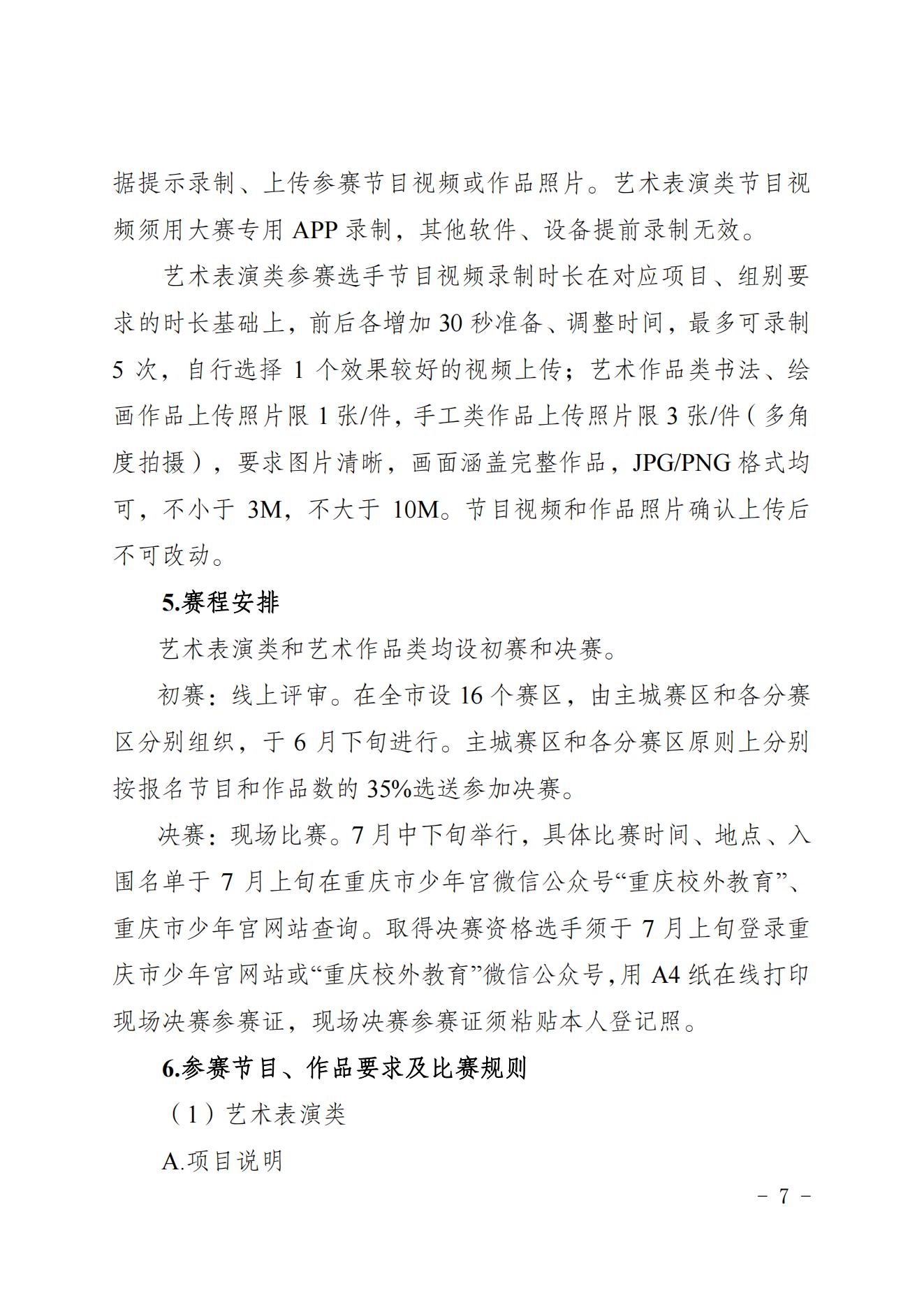 2022共青团重庆市委关于印发重庆市第十七届中小学生才艺大赛活动方案的通知 第7张
